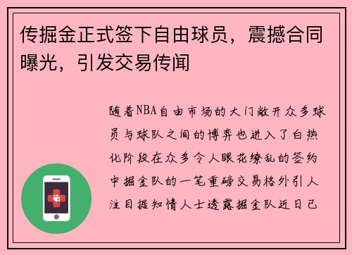 传掘金正式签下自由球员，震撼合同曝光，引发交易传闻