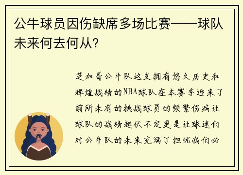 公牛球员因伤缺席多场比赛——球队未来何去何从？