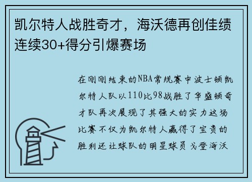 凯尔特人战胜奇才，海沃德再创佳绩连续30+得分引爆赛场