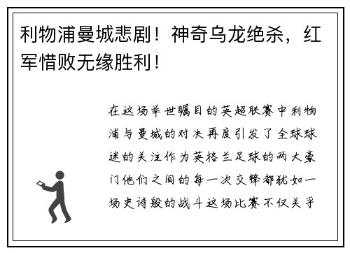 利物浦曼城悲剧！神奇乌龙绝杀，红军惜败无缘胜利！