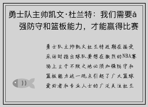 勇士队主帅凯文·杜兰特：我们需要加强防守和篮板能力，才能赢得比赛
