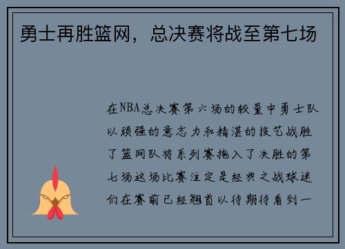 勇士再胜篮网，总决赛将战至第七场