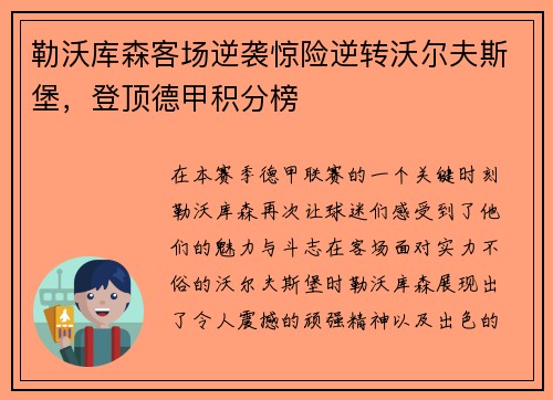 勒沃库森客场逆袭惊险逆转沃尔夫斯堡，登顶德甲积分榜