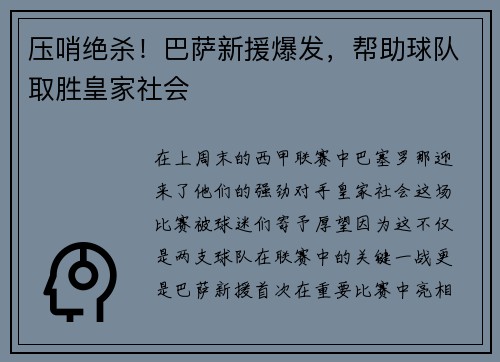 压哨绝杀！巴萨新援爆发，帮助球队取胜皇家社会