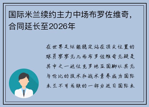 国际米兰续约主力中场布罗佐维奇，合同延长至2026年