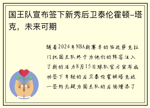 国王队宣布签下新秀后卫泰伦霍顿-塔克，未来可期