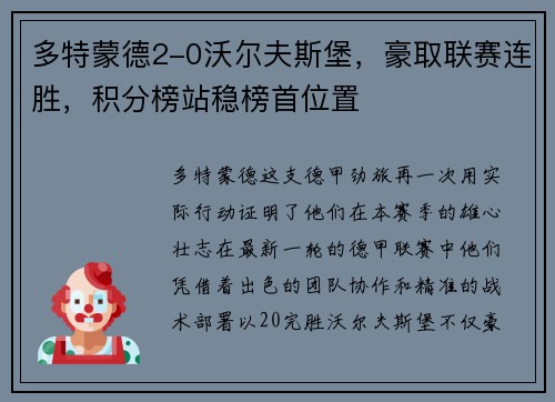 多特蒙德2-0沃尔夫斯堡，豪取联赛连胜，积分榜站稳榜首位置