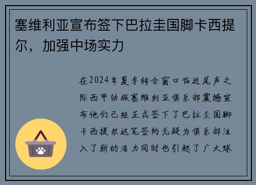 塞维利亚宣布签下巴拉圭国脚卡西提尔，加强中场实力