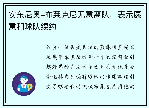 安东尼奥-布莱克尼无意离队，表示愿意和球队续约