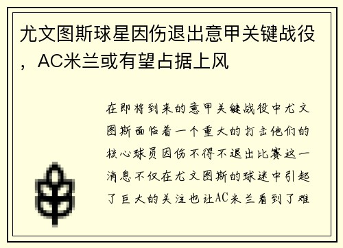 尤文图斯球星因伤退出意甲关键战役，AC米兰或有望占据上风