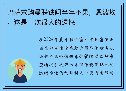 巴萨求购曼联铁闸半年不果，恩波埃：这是一次很大的遗憾