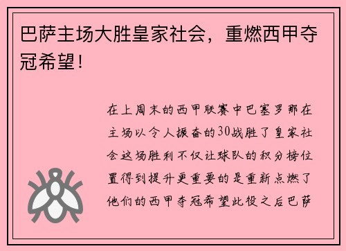 巴萨主场大胜皇家社会，重燃西甲夺冠希望！