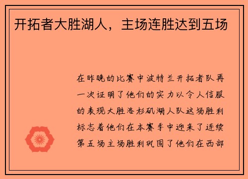 开拓者大胜湖人，主场连胜达到五场