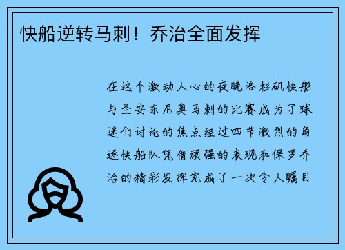 快船逆转马刺！乔治全面发挥