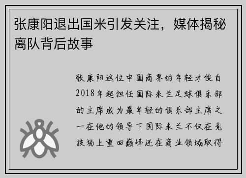 张康阳退出国米引发关注，媒体揭秘离队背后故事