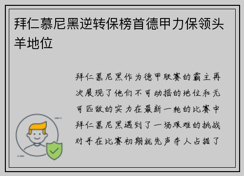 拜仁慕尼黑逆转保榜首德甲力保领头羊地位
