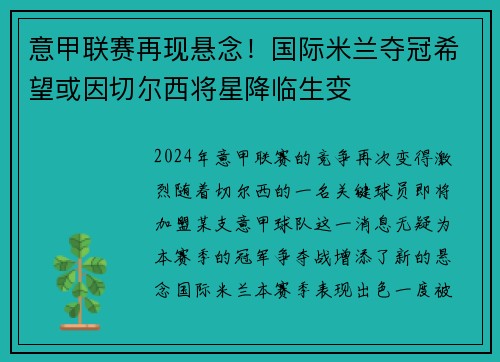 意甲联赛再现悬念！国际米兰夺冠希望或因切尔西将星降临生变