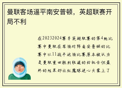曼联客场逼平南安普顿，英超联赛开局不利