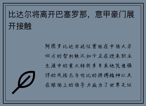 比达尔将离开巴塞罗那，意甲豪门展开接触