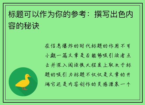 标题可以作为你的参考：撰写出色内容的秘诀