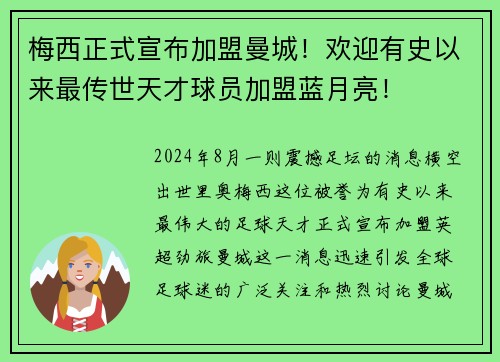 梅西正式宣布加盟曼城！欢迎有史以来最传世天才球员加盟蓝月亮！