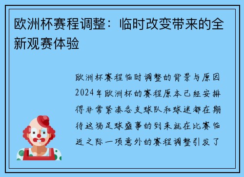 欧洲杯赛程调整：临时改变带来的全新观赛体验