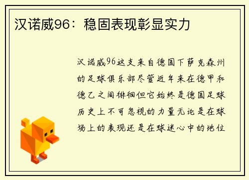 汉诺威96：稳固表现彰显实力
