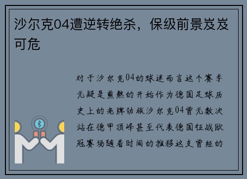沙尔克04遭逆转绝杀，保级前景岌岌可危