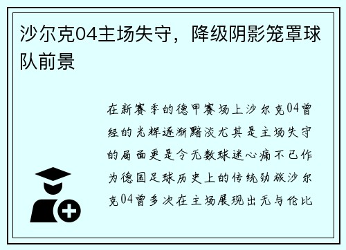 沙尔克04主场失守，降级阴影笼罩球队前景