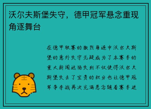 沃尔夫斯堡失守，德甲冠军悬念重现角逐舞台