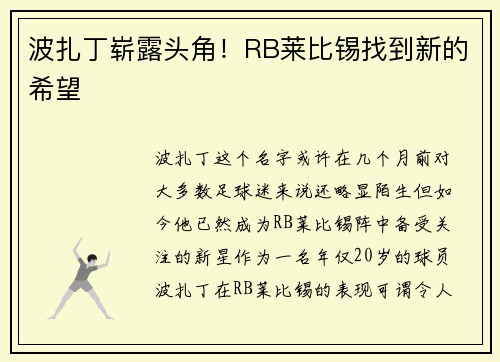波扎丁崭露头角！RB莱比锡找到新的希望
