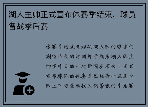 湖人主帅正式宣布休赛季结束，球员备战季后赛