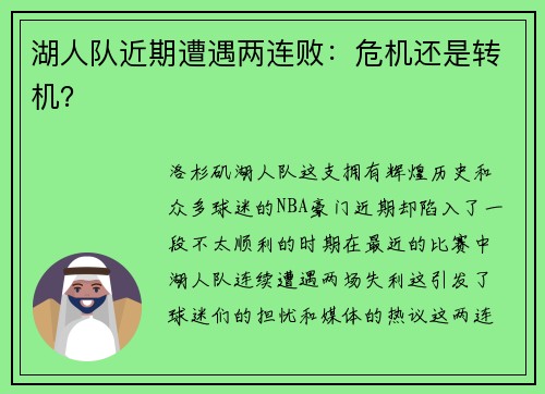 湖人队近期遭遇两连败：危机还是转机？