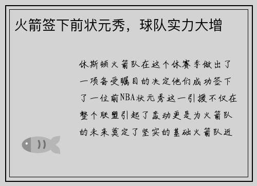 火箭签下前状元秀，球队实力大增