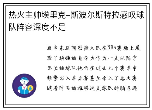 热火主帅埃里克-斯波尔斯特拉感叹球队阵容深度不足