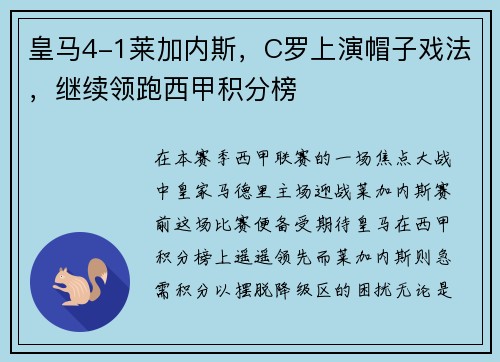 皇马4-1莱加内斯，C罗上演帽子戏法，继续领跑西甲积分榜