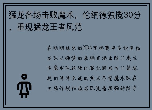 猛龙客场击败魔术，伦纳德独揽30分，重现猛龙王者风范