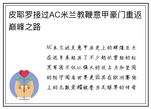 皮耶罗接过AC米兰教鞭意甲豪门重返巅峰之路