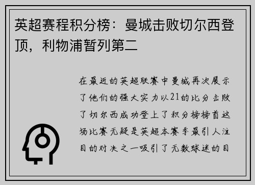 英超赛程积分榜：曼城击败切尔西登顶，利物浦暂列第二