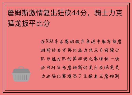 詹姆斯激情复出狂砍44分，骑士力克猛龙扳平比分