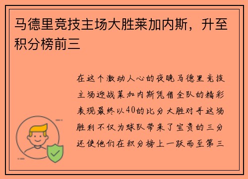 马德里竞技主场大胜莱加内斯，升至积分榜前三