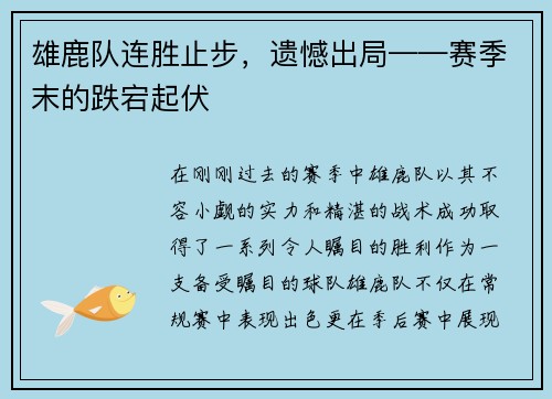 雄鹿队连胜止步，遗憾出局——赛季末的跌宕起伏