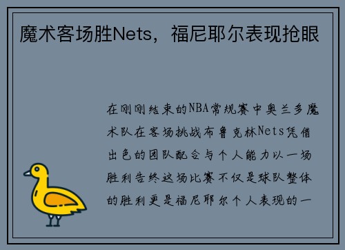 魔术客场胜Nets，福尼耶尔表现抢眼