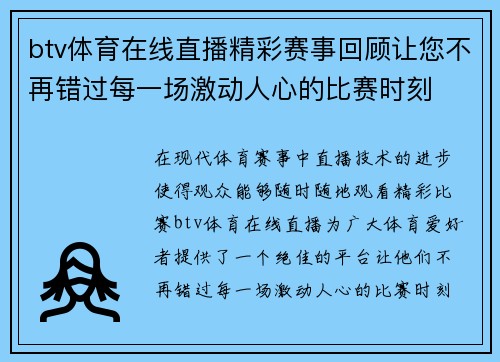 btv体育在线直播精彩赛事回顾让您不再错过每一场激动人心的比赛时刻