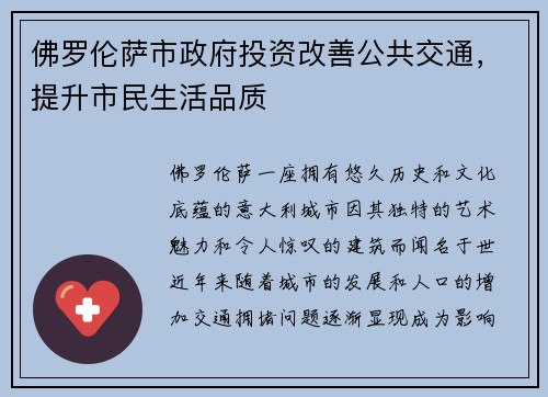 佛罗伦萨市政府投资改善公共交通，提升市民生活品质
