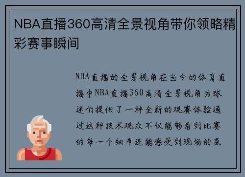 NBA直播360高清全景视角带你领略精彩赛事瞬间