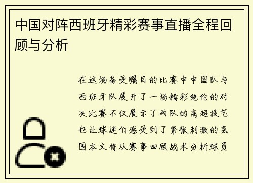 中国对阵西班牙精彩赛事直播全程回顾与分析