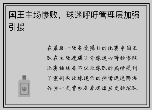 国王主场惨败，球迷呼吁管理层加强引援