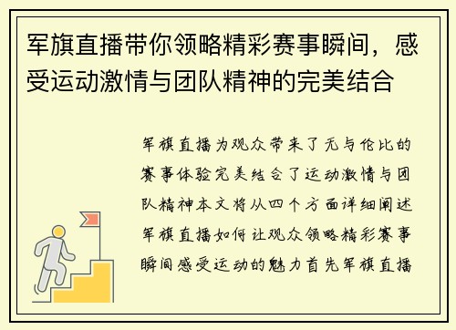 军旗直播带你领略精彩赛事瞬间，感受运动激情与团队精神的完美结合