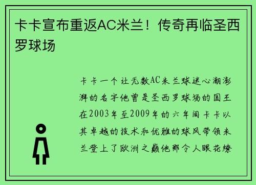 卡卡宣布重返AC米兰！传奇再临圣西罗球场